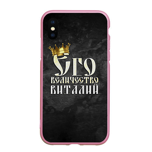 Чехол iPhone XS Max матовый Его величество Виталий / 3D-Розовый – фото 1