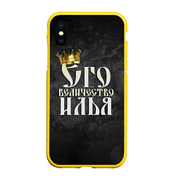 Чехол iPhone XS Max матовый Его величество Илья, цвет: 3D-желтый