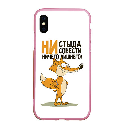 Чехол iPhone XS Max матовый Ни стыда ни совести / 3D-Розовый – фото 1