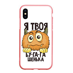 Чехол iPhone XS Max матовый Я твоя бу-га-га, цвет: 3D-баблгам