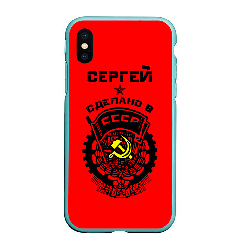 Чехол iPhone XS Max матовый Сергей: сделано в СССР / 3D-Мятный – фото 1