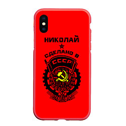 Чехол iPhone XS Max матовый Николай: сделано в СССР