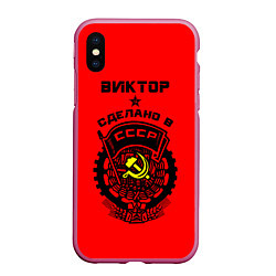 Чехол iPhone XS Max матовый Виктор: сделано в СССР