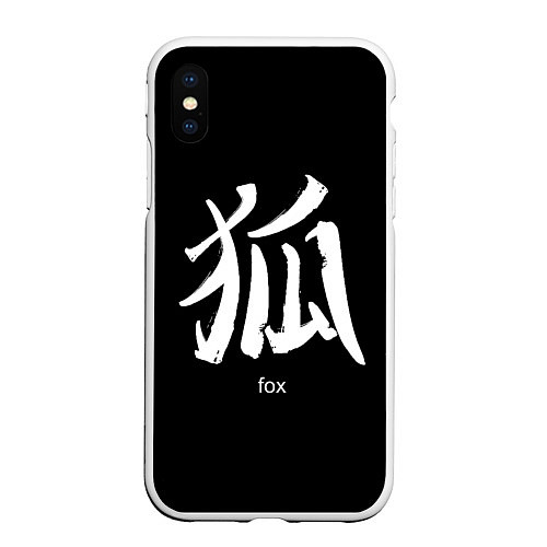 Чехол iPhone XS Max матовый Fox Hieroglyph / 3D-Белый – фото 1