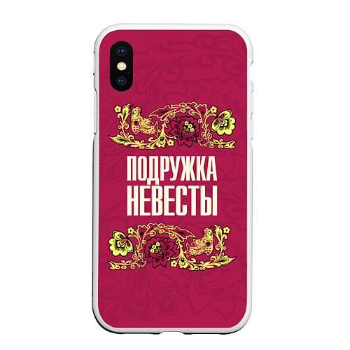 Чехол iPhone XS Max матовый Славянский подружка невесты / 3D-Белый – фото 1