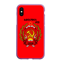 Чехол iPhone XS Max матовый Михаил из СССР, цвет: 3D-фиолетовый