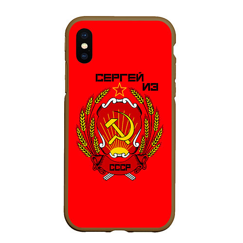 Чехол iPhone XS Max матовый Сергей из СССР / 3D-Коричневый – фото 1