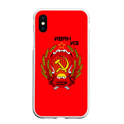 Чехол iPhone XS Max матовый Иван из СССР