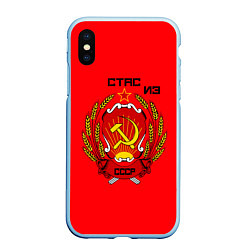 Чехол iPhone XS Max матовый Стас из СССР