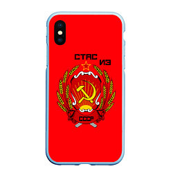 Чехол iPhone XS Max матовый Стас из СССР, цвет: 3D-голубой