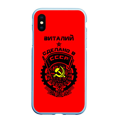 Чехол iPhone XS Max матовый Виталий: сделано в СССР / 3D-Голубой – фото 1