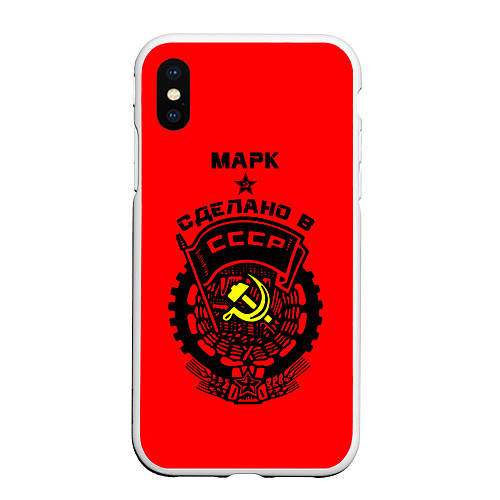 Чехол iPhone XS Max матовый Марк: сделано в СССР / 3D-Белый – фото 1