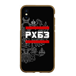 Чехол iPhone XS Max матовый РХБЗ: герб РФ, цвет: 3D-коричневый
