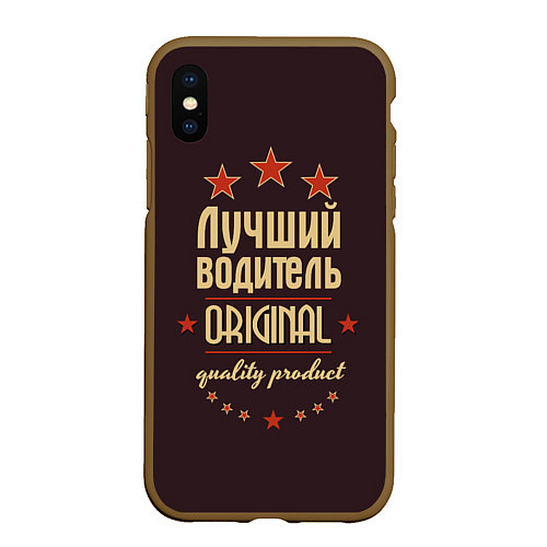 Чехол iPhone XS Max матовый Лучший водитель: Original Quality / 3D-Коричневый – фото 1