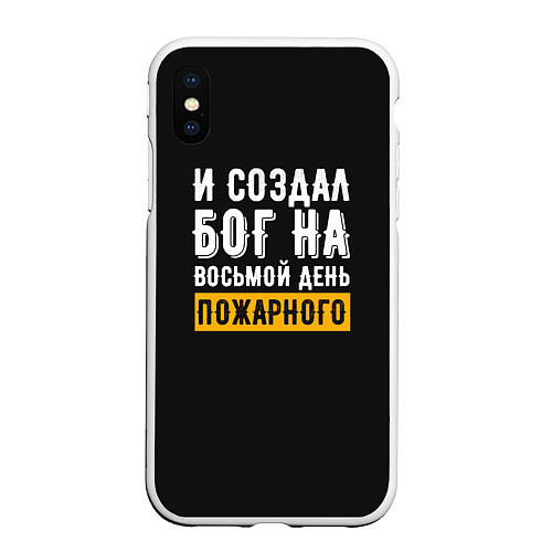 Чехол iPhone XS Max матовый И создал бог пожарного / 3D-Белый – фото 1