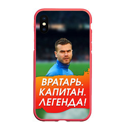 Чехол iPhone XS Max матовый Акинфеев легенда