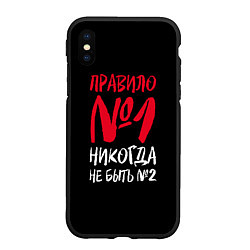 Чехол iPhone XS Max матовый Правило номер один - никогда не быть вторым