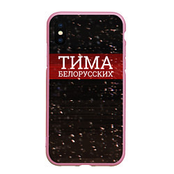 Чехол iPhone XS Max матовый Тима Белорусских: Не Онлайн, цвет: 3D-розовый