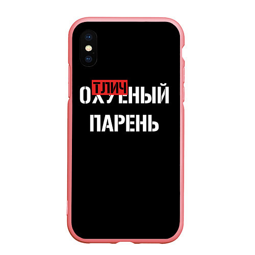 Чехол iPhone XS Max матовый Отличный парень / 3D-Баблгам – фото 1