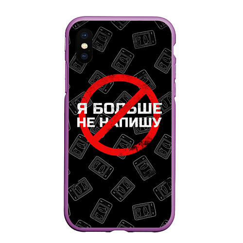 Чехол iPhone XS Max матовый Тима Белорусских: Не Напишу / 3D-Фиолетовый – фото 1