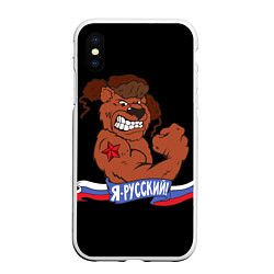 Чехол iPhone XS Max матовый Русский медведь, цвет: 3D-белый