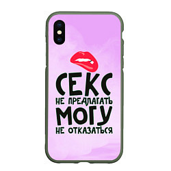 Чехол iPhone XS Max матовый Секс не предлагать, цвет: 3D-темно-зеленый