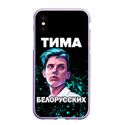 Чехол iPhone XS Max матовый Тима Белорусских