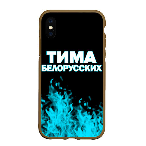 Чехол iPhone XS Max матовый Тима Белорусских / 3D-Коричневый – фото 1