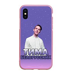 Чехол iPhone XS Max матовый Тима Белорусских