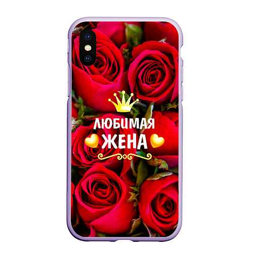 Чехол iPhone XS Max матовый Любимая Жена / 3D-Светло-сиреневый – фото 1