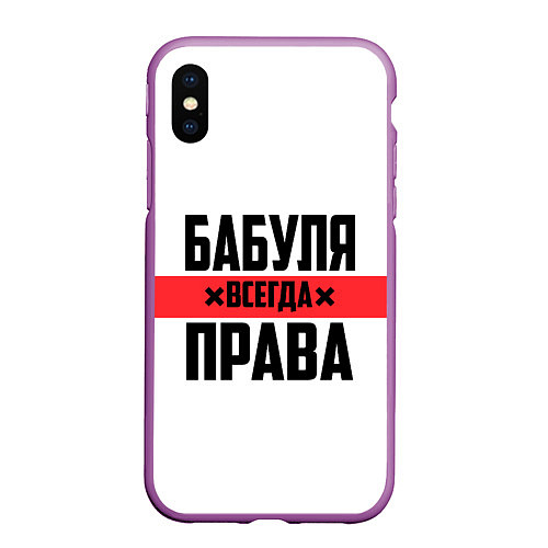 Чехол iPhone XS Max матовый Бабуля всегда права / 3D-Фиолетовый – фото 1