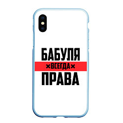 Чехол iPhone XS Max матовый Бабуля всегда права