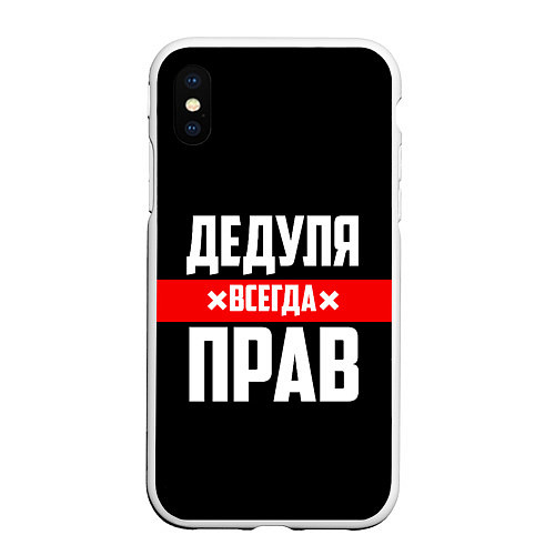 Чехол iPhone XS Max матовый Дедуля всегда прав / 3D-Белый – фото 1