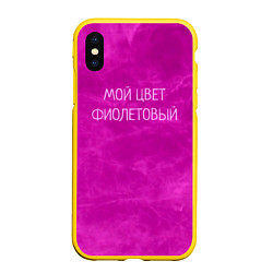 Чехол iPhone XS Max матовый Мой цвет фиолетовый