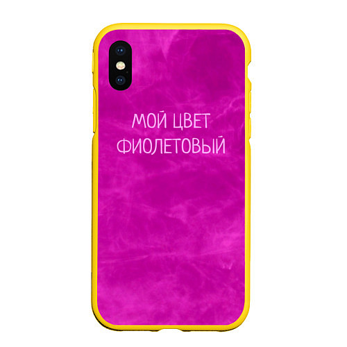 Чехол iPhone XS Max матовый Мой цвет фиолетовый / 3D-Желтый – фото 1