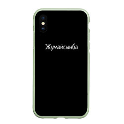 Чехол iPhone XS Max матовый Жумайсынба