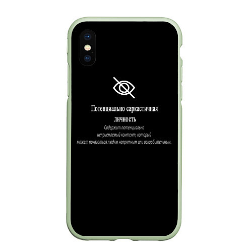 Чехол iPhone XS Max матовый Саркастичная личность / 3D-Салатовый – фото 1