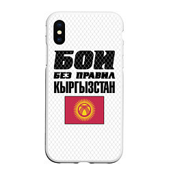 Чехол iPhone XS Max матовый Бои без правил Кыргызстан, цвет: 3D-белый