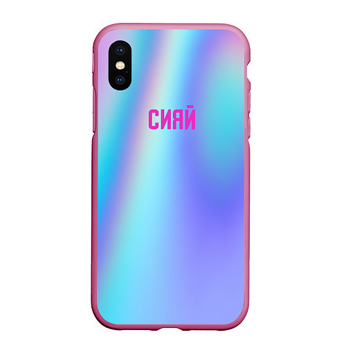 Чехол iPhone XS Max матовый СИЯЙ / 3D-Малиновый – фото 1