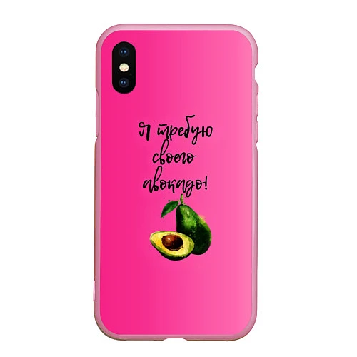 Чехол iPhone XS Max матовый Я требую своего авокадо / 3D-Розовый – фото 1