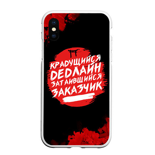 Чехол iPhone XS Max матовый Крадущийся dedлайн / 3D-Белый – фото 1