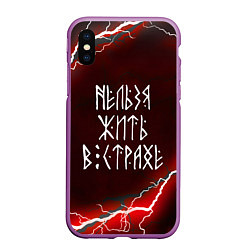 Чехол iPhone XS Max матовый НЕЛЬЗЯ ЖИТЬ В СТРАХЕ ЖИЗНЬ БЕЗ СТРАХА Z, цвет: 3D-фиолетовый