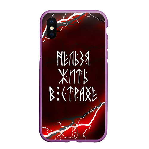 Чехол iPhone XS Max матовый НЕЛЬЗЯ ЖИТЬ В СТРАХЕ ЖИЗНЬ БЕЗ СТРАХА Z / 3D-Фиолетовый – фото 1