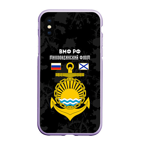 Чехол iPhone XS Max матовый Тихоокеанский флот ВМФ России / 3D-Светло-сиреневый – фото 1