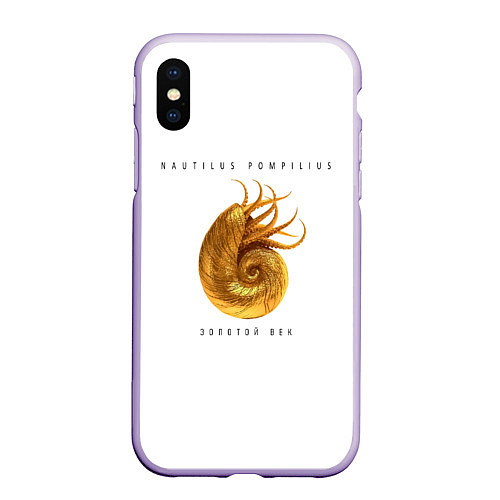 Чехол iPhone XS Max матовый Nautilus Pompilius ЗОЛОТОЙ ВЕК / 3D-Светло-сиреневый – фото 1