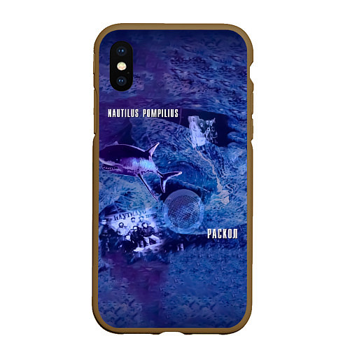 Чехол iPhone XS Max матовый Nautilus Pompilius РАСКОЛ / 3D-Коричневый – фото 1