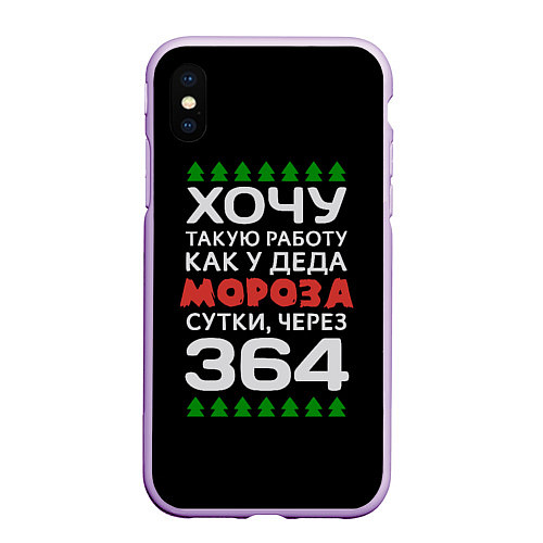 Чехол iPhone XS Max матовый Хочу такую работу как у Деда Мороза сутки, через 3 / 3D-Сиреневый – фото 1