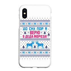 Чехол iPhone XS Max матовый До сих пор я верю в Деда Мороза!, цвет: 3D-белый