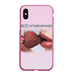 Чехол iPhone XS Max матовый Всё клубнично, цвет: 3D-малиновый