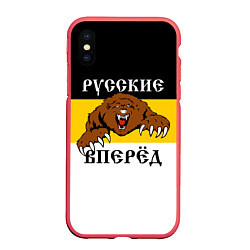 Чехол iPhone XS Max матовый Русские Вперёд!